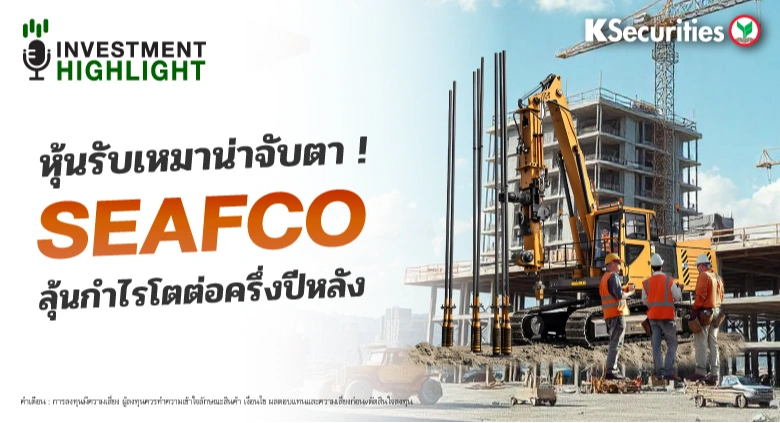 หุ้นรับเหมาน่าจับตา! SEAFCO ลุ้นกำไรโตต่อครึ่งปีหลัง
