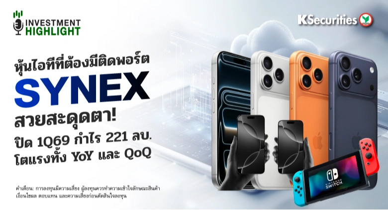 หุ้นไอทีที่ต้องมีติดพอร์ต SYNEX สวยสะดุดตา! ปิด 1Q69 กำไร 221 ลบ. โตแรงทั้ง YoY และ QoQ