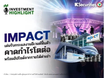 IMPACT เด่นรับกระแสงานอีเวนต์ฟื้นตัว คาดกำไรโตต่อ พร้อมอัปไซด์จากรายได้ค่าเช่า