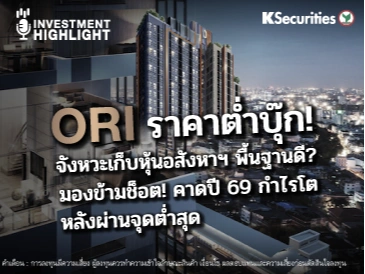 ORI ราคาต่ำบุ๊ก! จังหวะเก็บหุ้นอสังหาฯ พื้นฐานดี? มองข้ามช็อต! คาดปี 69 กำไรโต หลังผ่านจุดต่ำสุด