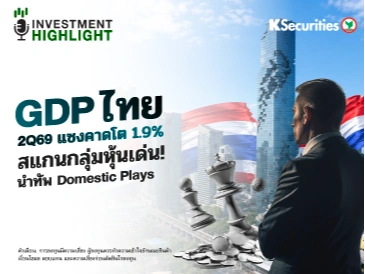 GDP ไทย 2Q69 แซงคาดโต 1.9% สแกนกลุ่มหุ้นเด่น! นำทัพ Domestic Plays