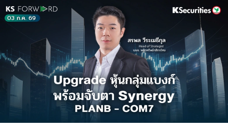 KS Forward 3 ก.ค. 2569 