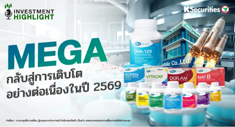 MEGA กลับสู่การเติบโต อย่างต่อเนื่องในปี 2569
