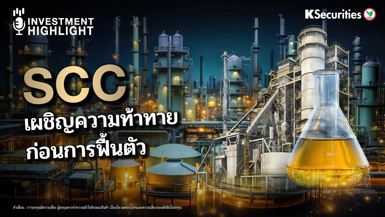 SCC เผชิญความท้าทาย ก่อนการฟื้นตัว