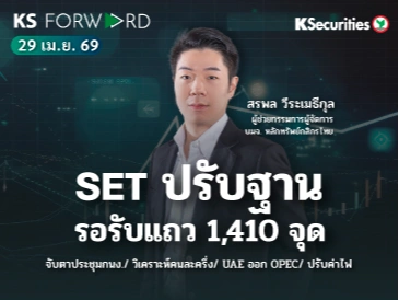 KS Forward 29 เม.ย. 2569