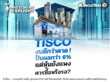 TISCO งบดีกว่าคาด! ปันผลกว่า 6% แต่หุ้นยังแพง ควรซื้อหรือรอ?