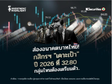 ส่องอนาคตบาทไทย! กสิกรฯ 
