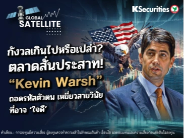 กังวลเกินไปหรือเปล่า? ตลาดสั่นประสาท! “Kavin Warsh” ถอดรหัสตัวตน เหยี่ยวสายวินัยที่อาจ ‘ใจดี’