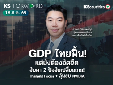 KS Forward 18 ส.ค. 2569 