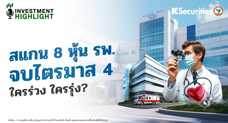 สแกน 8 หุ้น รพ. จบไตรมาส 4 ใครร่วง ใครรุ่ง?