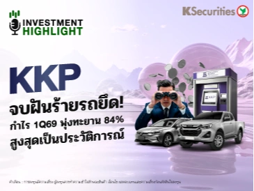 KKP จบฝันร้ายรถยึด!🏦🚙 กำไร 1Q69 พุ่งทะยาน 84% สูงสุดเป็นประวัติการณ์