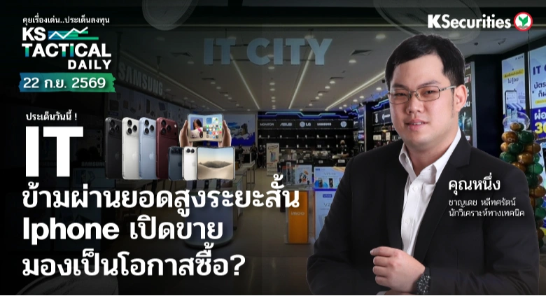 Tactical Daily 22 ก.ย. 69