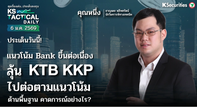 Tactical Daily 6 ม.ค. 69