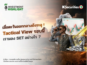 เมื่อตะวันออกกลางยังระอุ !🔥 Tactical View รอบนี้📊 เรามอง SET อย่างไร ?