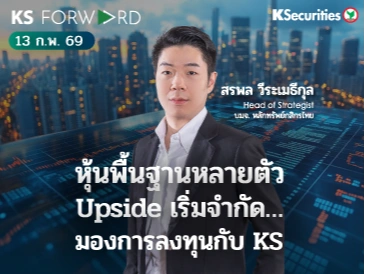 KS Forward 13 ก.พ. 69