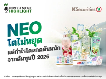 NEO โตไม่หยุด แต่กำไรโดนกดดันหนัก จากต้นทุนปี 2026
