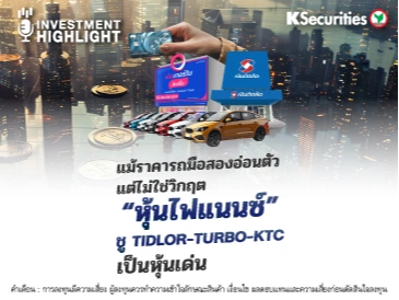 แม้ราคารถมือสองอ่อนตัว แต่ไม่ใช่วิกฤต “หุ้นไฟแนนซ์” ชู TIDLOR-TURBO-KTC เป็นหุ้นเด่น