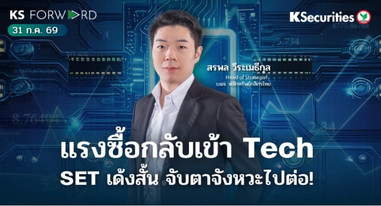 KS Forward 31 ก.ค. 69 