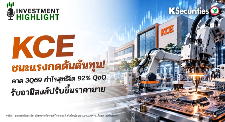 KCE ชนะแรงกดดันต้นทุน🏭 คาด 3Q69 กำไรสุทธิโต 92% QoQ รับอานิสงส์ปรับขึ้นราคาขาย📱
