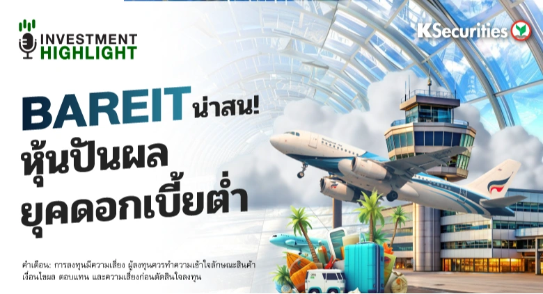 BAREIT น่าสน! หุ้นปันผล ยุคดอกเบี้ยต่ำ