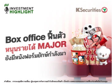 Box office ฟื้นตัว หนุนรายได้ MAJOR ยังมีหนังฟอร์มยักษ์กำลังมา