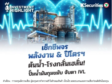 เช็กชีพจร พลังงาน & ปิโตรฯ ต้นน้ำ-โรงกลั่นเฮลั่น!🏭 ปั๊มน้ำมันกุมขมับ จับตา IVL