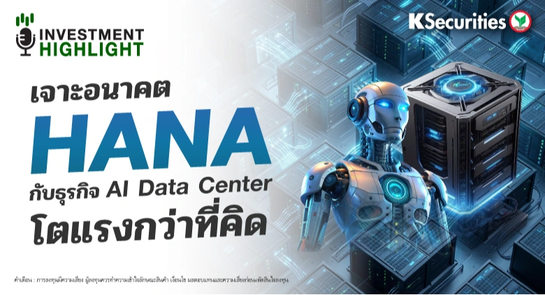  เจาะอนาคต HANA กับธุรกิจ AI Data Center โตแรงกว่าที่คิด
