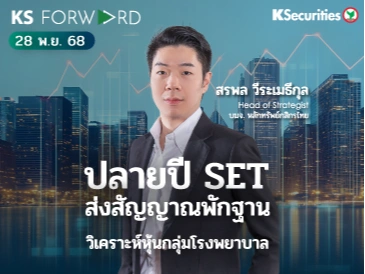 KS Forward 28 พ.ย. 68 