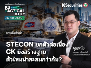 Tactical Daily 25 ก.ย. 69