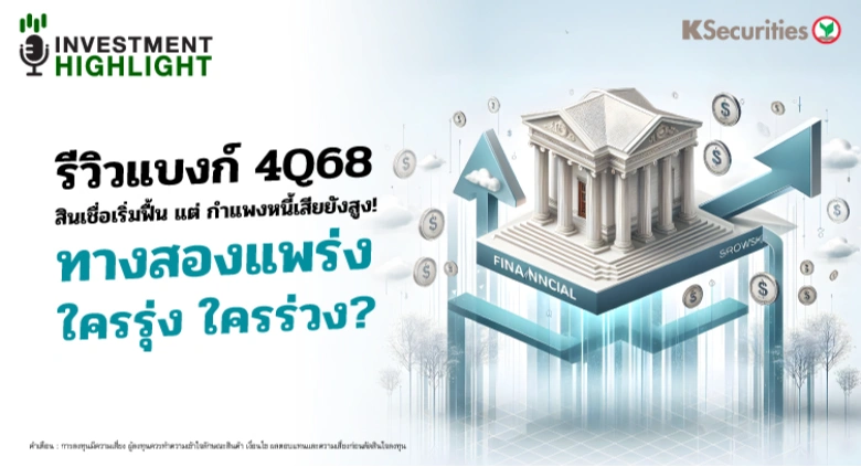 รีวิวแบงก์ 4Q68🏦 สินเชื่อเริ่มฟื้น แต่ กำแพงหนี้เสียยังสูง! ทางสองแพร่ง⚡️ 🟢ใครรุ่ง 🔴ใครร่วง?