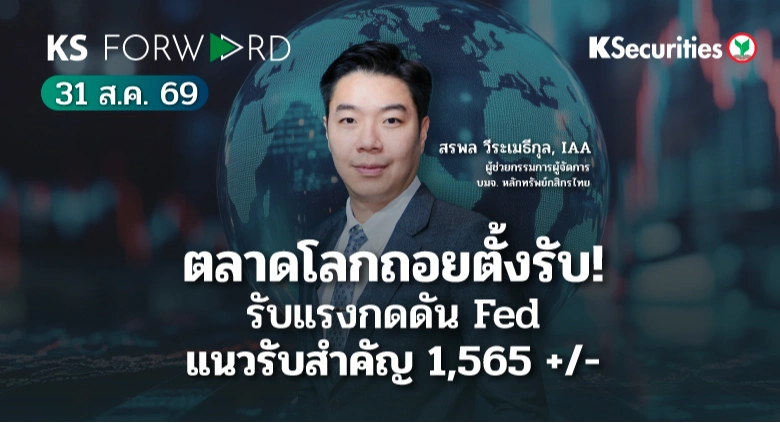 KS Forward 31 ส.ค. 2569