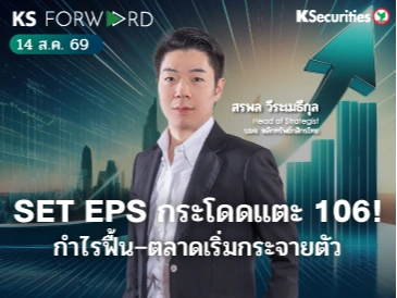 KS Forward 14 ส.ค. 2569