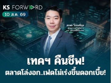 KS Forward 10 ส.ค. 2569