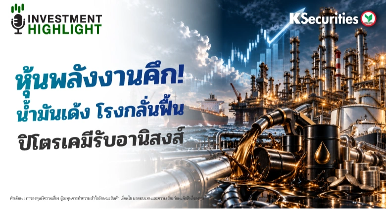 หุ้นพลังงานคึก!🏭 🏗น้ำมันเด้ง โรงกลั่นฟื้น ปิโตรเคมีรับอานิสงส์