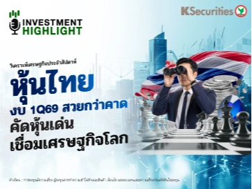 วิเคราะห์เศรษฐกิจประจำสัปดาห์ หุ้นไทย งบ 1Q69 สวยกว่าคาด คัดหุ้นเด่น เชื่อมเศรษฐกิจโลก