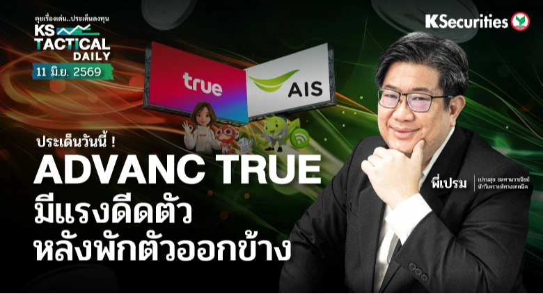 Tactical Daily วันที่ 11 มิ.ย. 2569