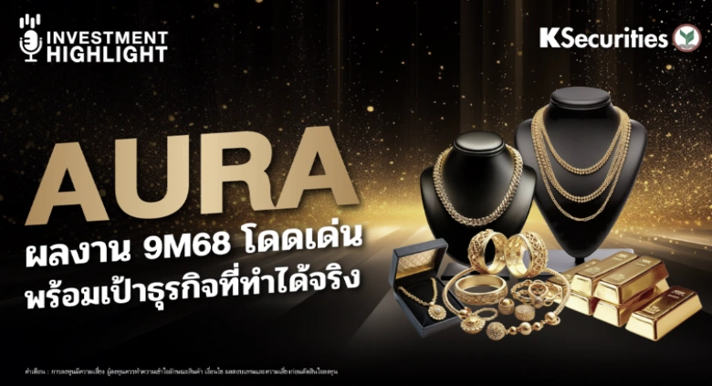 🏦 AURA ผลงาน 9M68 โดดเด่น พร้อมเป้าธุรกิจที่ทำได้จริง