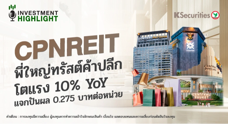 CPNREIT พี่ใหญ่ทรัสต์ค้าปลีก โตแรง 10% YoY แจกปันผล 0.275 บาทต่อหน่วย