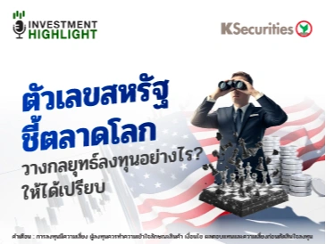 ตัวเลขสหรัฐ ชี้ตลาดโลก วางกลยุทธ์ลงทุนอย่างไร? ให้ได้เปรียบ
