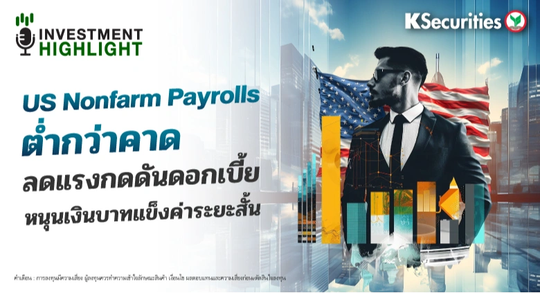 US Nonfarm Payrolls ต่ำกว่าคาด ลดแรงกดดันดอกเบี้ย หนุนเงินบาทแข็งค่าระยะสั้น