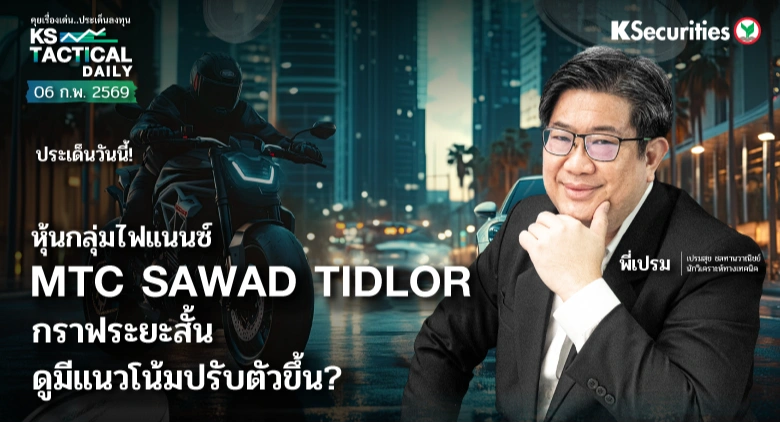 Tactical Daily วันที่ 6 ก.พ. 2569