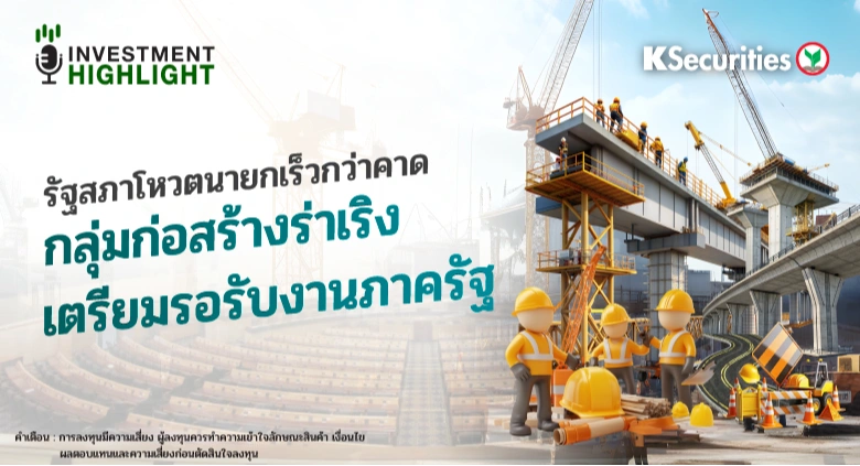 รัฐสภาโหวตนายกเร็วกว่าคาด กลุ่มก่อสร้างร่าเริง เตรียมรอรับงานภาครัฐ