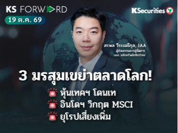 KS Forward 19 ต.ค. 2569 