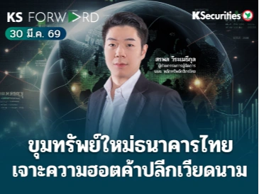KS Forward 30 มี.ค. 2569