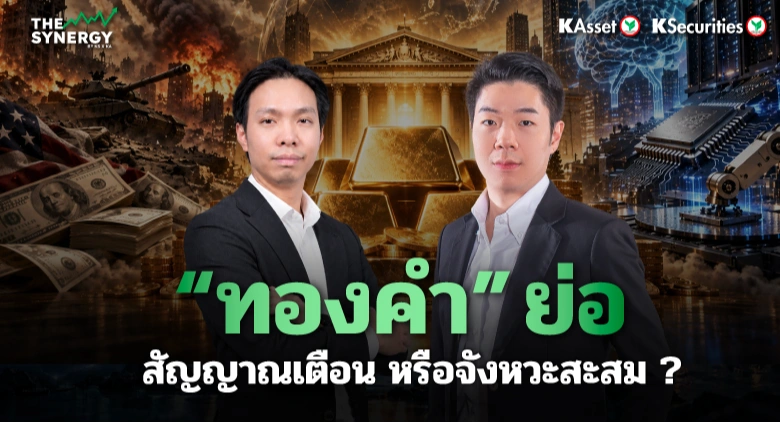 THE SYNERGY EP.37 “ทองคำ” ย่อ สัญญาณเตือนหรือจังหวะสะสม?