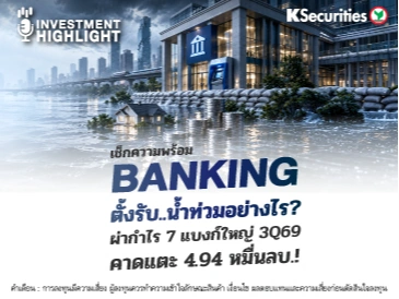 เช็กความพร้อม 🏦 Banking ตั้งรับ..น้ำท่วมอย่างไร? ผ่ากำไร 7 แบงก์ใหญ่ 3Q69
