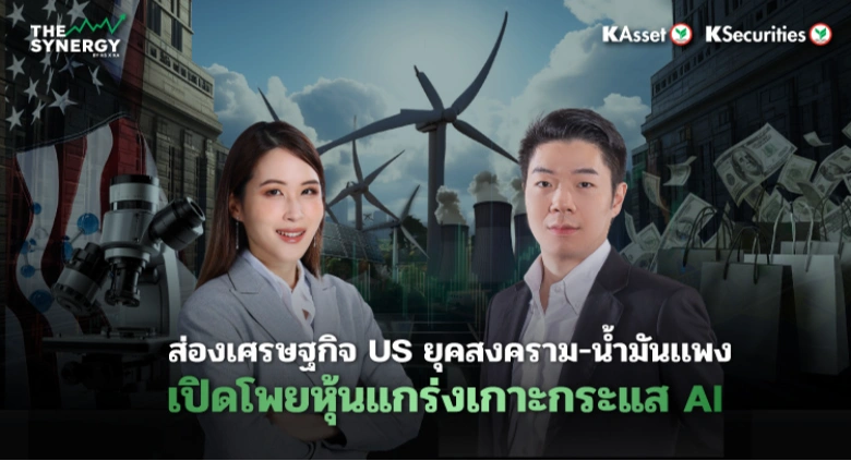 THE SYNERGY EP.23 ส่องเศรษฐกิจ US ยุคสงคราม–น้ำมันแพง เปิดโพยหุ้นแกร่งเกาะกระแส AI