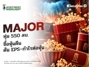 MAJOR ทุ่ม 550 ลบ. ซื้อหุ้นคืน ดัน EPS-กำไรต่อหุ้น