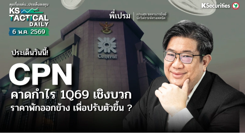 Tactical Daily วันที่ 6 พ.ค. 2569