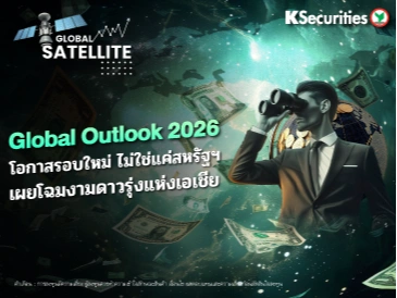 Global Outlook 2026 โอกาสรอบใหม่ ไม่ใช่แค่สหรัฐฯ เผยโฉมงามดาวรุ่งแห่งเอเชีย